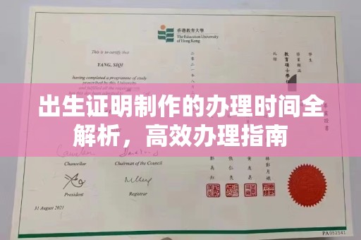 延寿出生证明制作的办理时间全解析，高效办理指南
